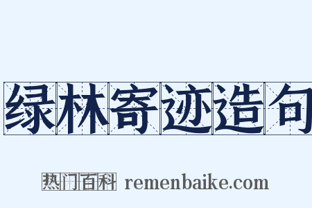 绿林寄迹造句是什么意思的图片